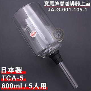 寶馬牌 虹吸咖啡上座 （TCA-5/600ml/5人/JAG0011051） 虹吸式咖啡壺 虹吸壺 玻璃咖啡器上座 嚞