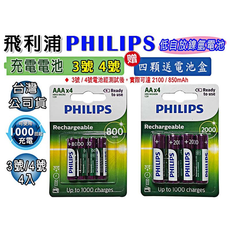 PHILIPS 飛利浦 3號 4號 充電電池 低自放 鎳氫電池 三號電池 四號電池 AA電池 AAA電池