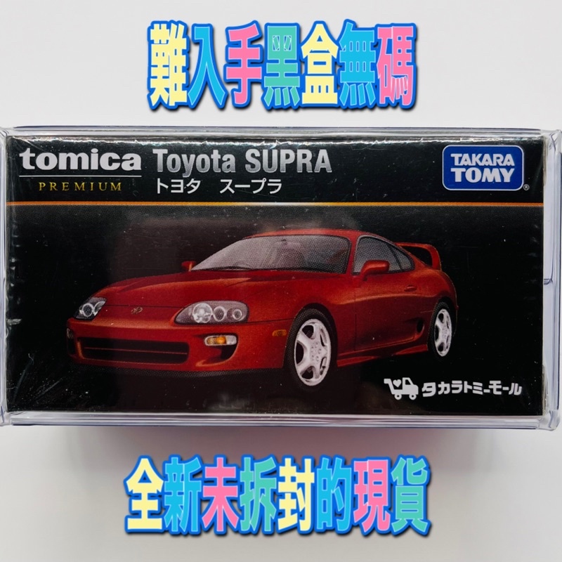 🔴 tomica premium 無碼 supra 牛魔王 toyota 🔴全新未拆封的現貨 豐田 黑盒