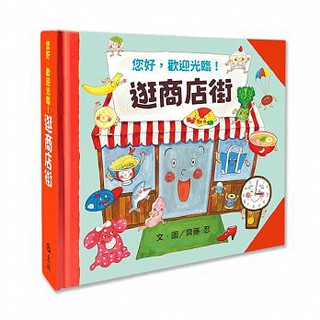 Image of 上誼 逛商店街 大醬童書專賣店