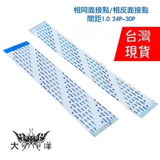 FFC軟排線 相同面接點 相反面接點 間距1.0 24P~30P (10pcs/包) 電子線 內部配線 01