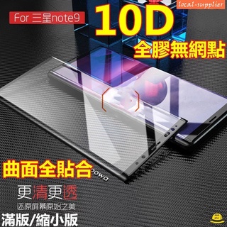三星玻璃貼適用於三星NOTE9全膠滿版9D曲面保護貼S8 PLUS S9+玻璃貼Note8鋼化膜 縮小版 不卡殼
