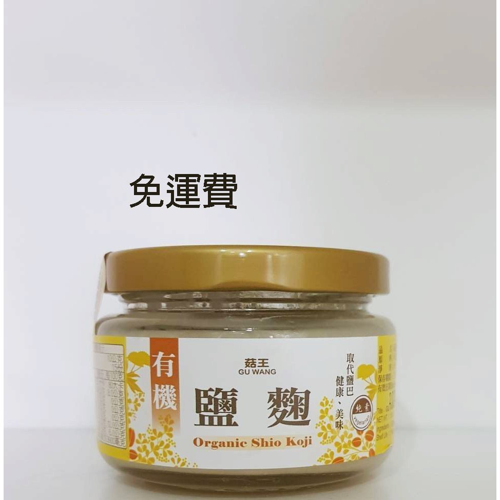 菇王~有機鹽麴 ~全素(150g/瓶)*3罐~$599免運費