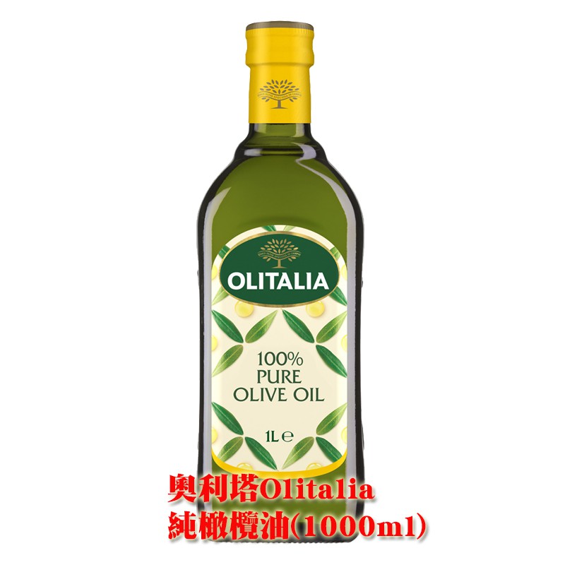 【金豆購】奧利塔 Olitalia 義大利 純橄欖油(1000ml) 1瓶 蝦皮店到店 (最多2瓶)