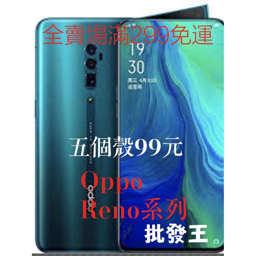 批發王 現貨 福袋 隨機出貨五個99元 oppo手機殼  reno reno2 reno2z renoz reno10x