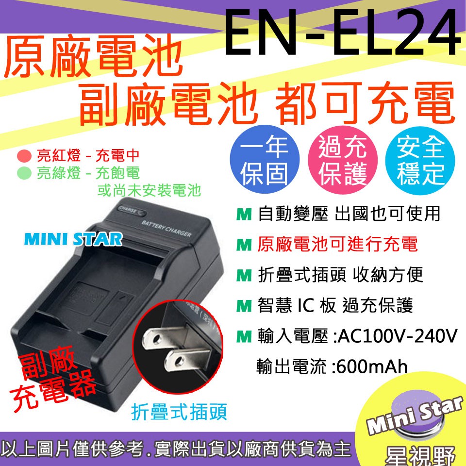 星視野 副廠 Nikon EN-EL24 ENEL24 快速 充電器 1系列 J5 保固一年 原廠電池可充 國際電壓