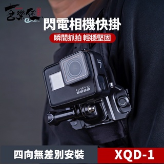 [臺灣現貨]XILETU 喜樂途 XQD-1 相機快夾系統 攝影背帶掛扣 單眼 快扣 肩帶快扣 登山快扣 益祥公司貨