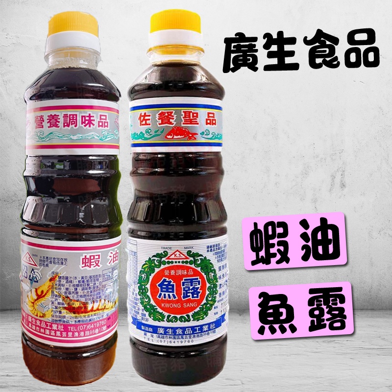 廣生食品 魚露 蝦油 500ml 廣生魚露 廣生蝦油 醬油 沾醬 魚【珊蒂豬•購物網】