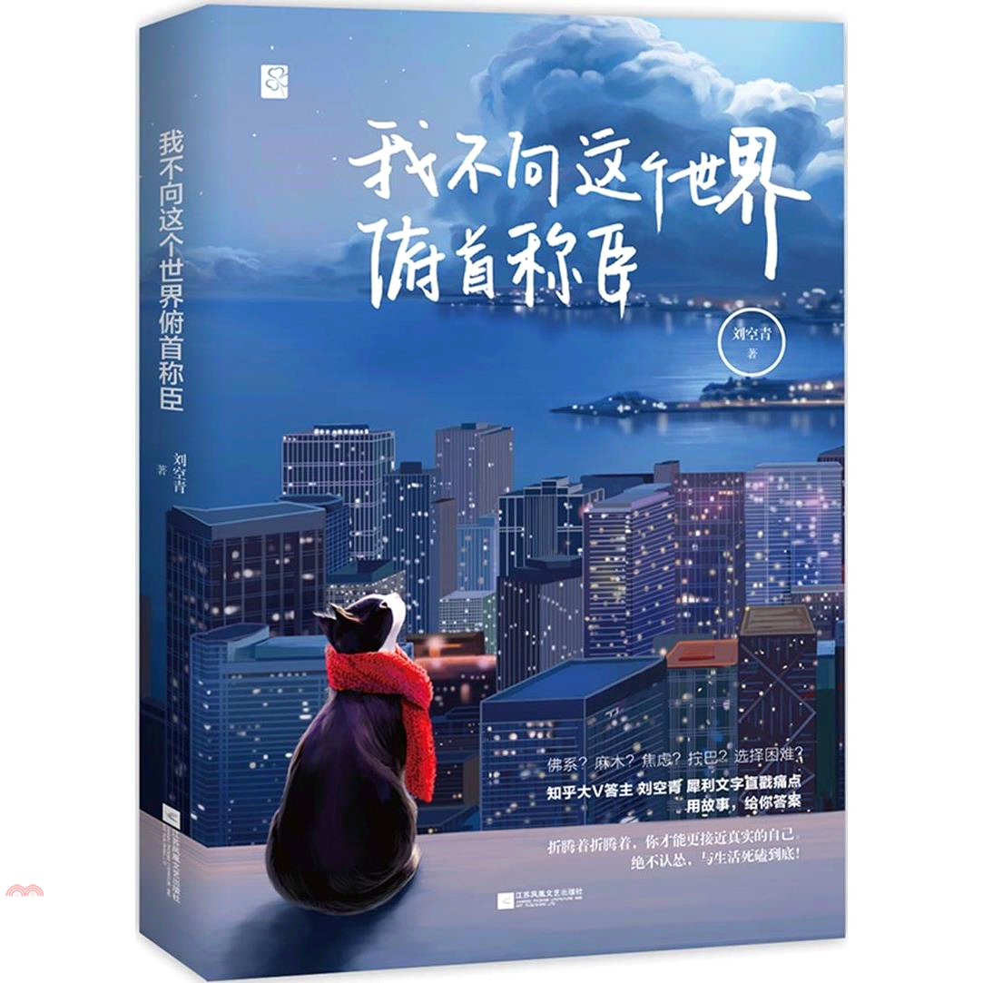 我不向這個世界俯首稱臣（簡體書）