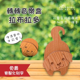 【現貨不用等】拉布拉多轉轉音樂盒 客製化 店到店 木雕 木 MIT 送女友聖誕節禮品 男友生日禮物 狗 生日禮物