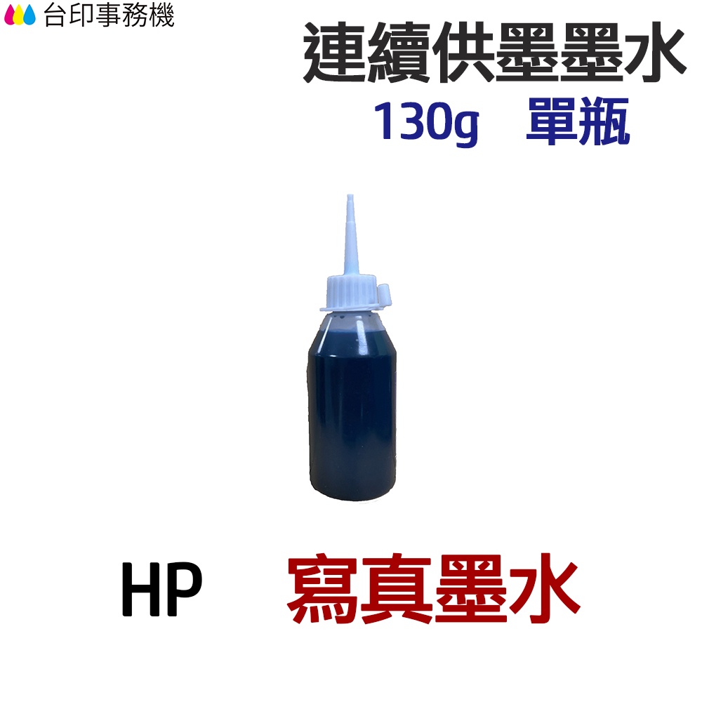 HP 寫真墨水 130g 單瓶 《連續供墨 填充墨水》