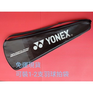 【現貨免運】Yonex羽球拍袋 可裝1-2支 羽球拍袋 拍袋 羽球