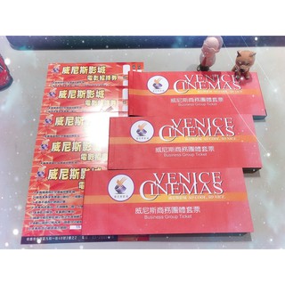 威尼斯影城 隨時可約 中壢威尼斯影城 威尼斯影展電影票 新天地游泳票 威尼斯團體票 優惠票 威尼斯餐廳優惠券