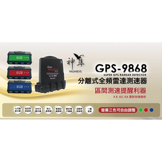 神隼 GPS-9868分離式全頻測速器