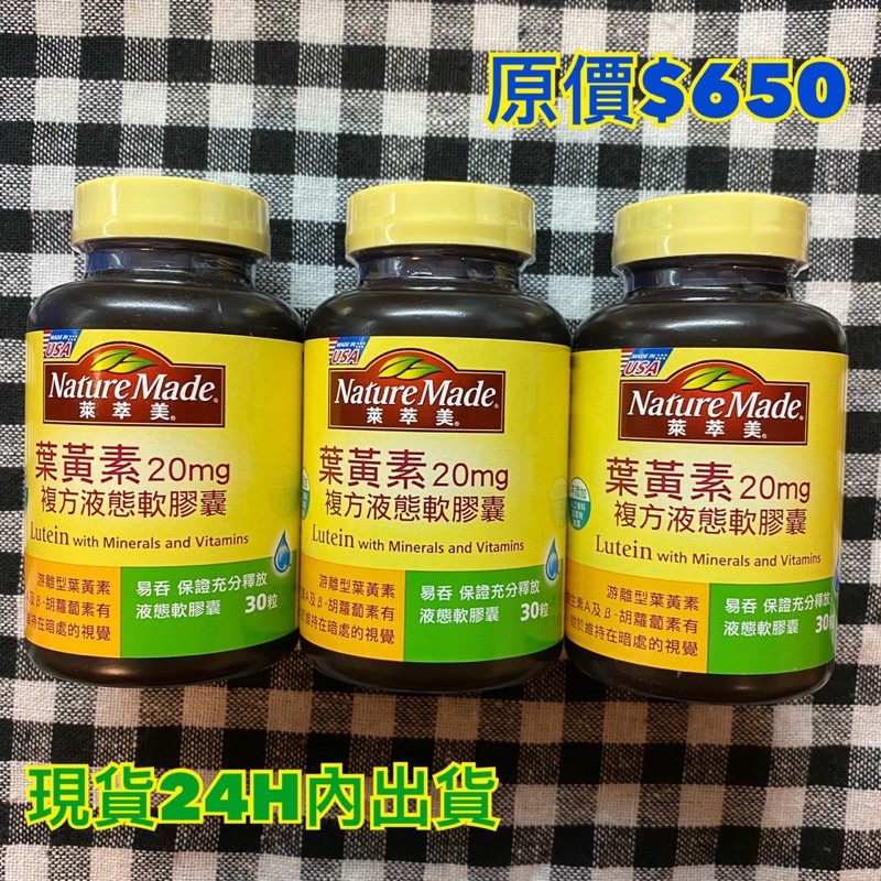 🌟限時優惠🌟Nature Made萊萃美葉黃素複方液態軟膠囊30粒