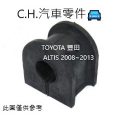 C.H.汽材 TOYOTA 豐田 ALTIS 2008~2013年 正廠 原廠 前平均桿橡皮 前平衡桿橡皮