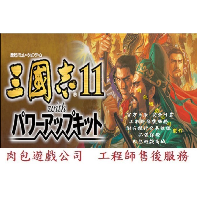 PC版 繁體 肉包 三國志11 威力加強版 STEAM Romance of the Three Kingdoms 11