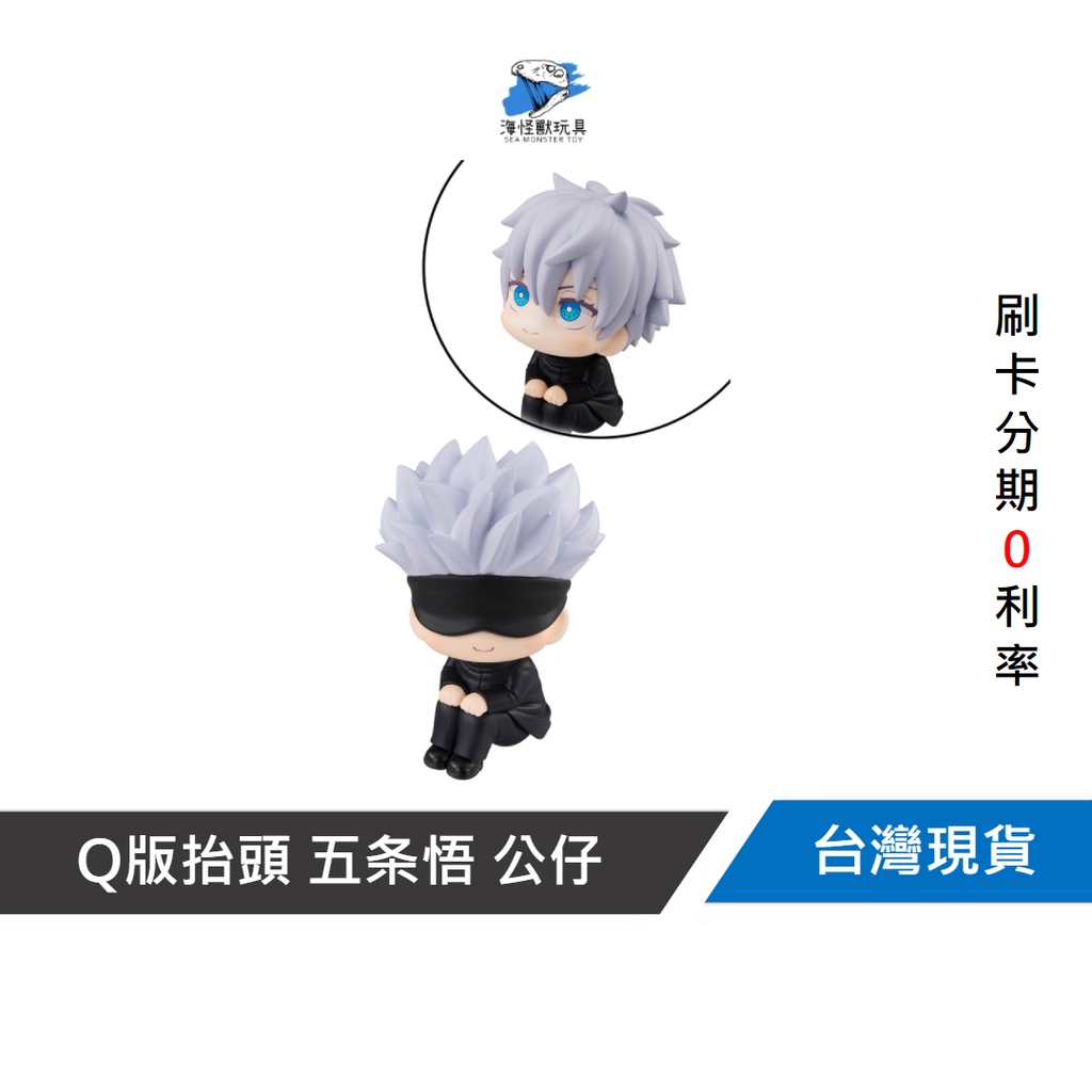 【 Megahouse 正版】咒術迴戰 LOOK UP Q版抬頭 五条悟 公仔 (全新商品未拆封) 【#785】