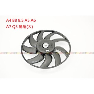 (VAG小賴汽車)A4 B8 8.5 A5 A6 A7 Q5 Q3 風扇(大) 散熱風扇 水箱風扇 全新