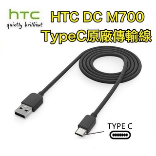 HTC DC M700【原廠傳輸線 TypeC】M10、U Play、U Ultra、U11 EYEs、U19e、U12