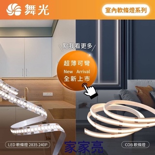 家家亮～舞光 LED 室內 COB軟條燈 2835 240P DC24V 軟燈帶 高演色 高亮度
