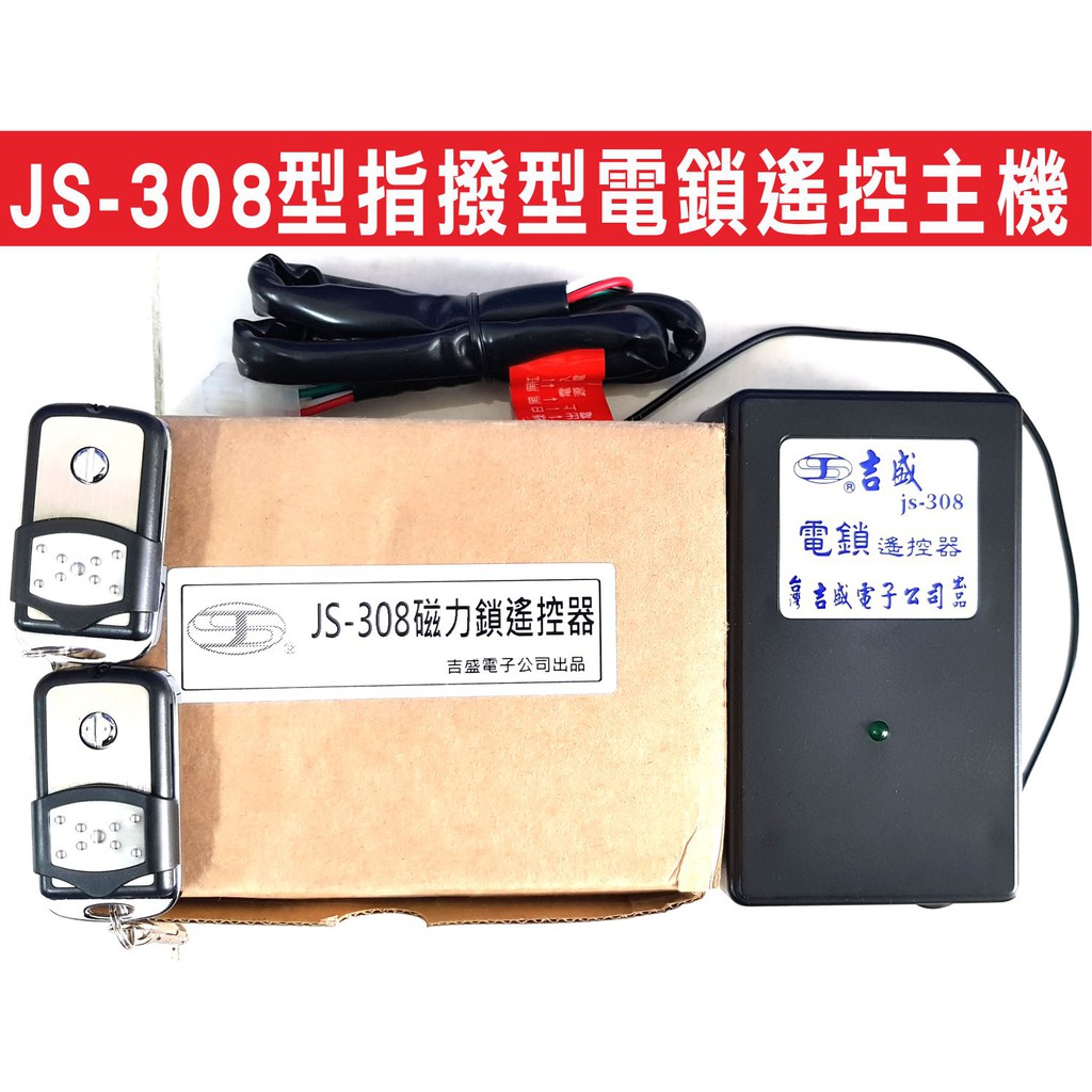 {遙控器達人}JS-308型指撥型電鎖遙控主機 電鎖 陽極鎖 磁力鎖 陰極鎖 門禁控制系統 安裝容易 直接輸出DC12v