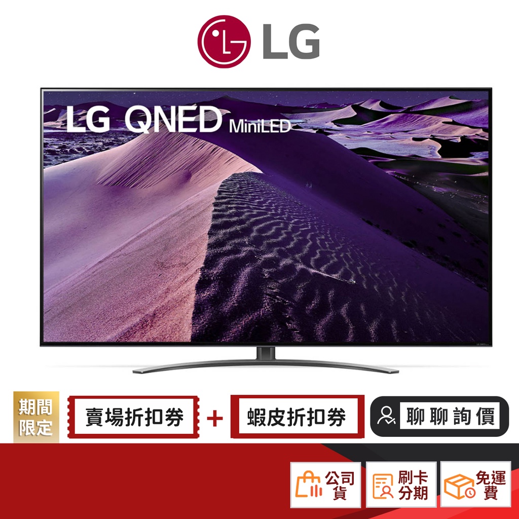 LG 55QNED86SQA 55吋 QNED miniLED 4K  AI語音物聯網 電視 【限時限量領券再優惠】