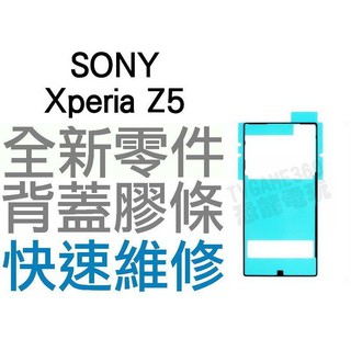 SONY Xperia Z5 E6653 背蓋膠條 背蓋粘膠 背膠 防水膠條 全新零件 專業維修【台中恐龍電玩】