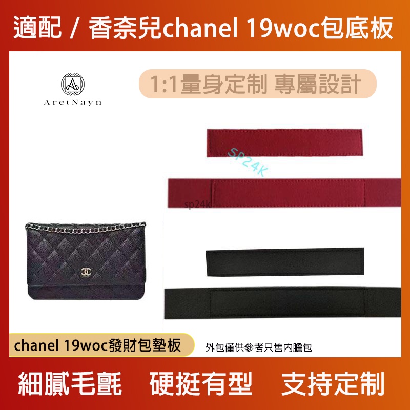 包中包 內襯 適用香奈兒woc包底板撐型墊 定型包底托 chanel19woc發財包墊板-sp24k