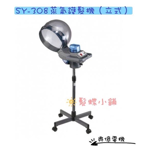 SY-308 蒸氣護髮機/美髮專用護髮機/典億
