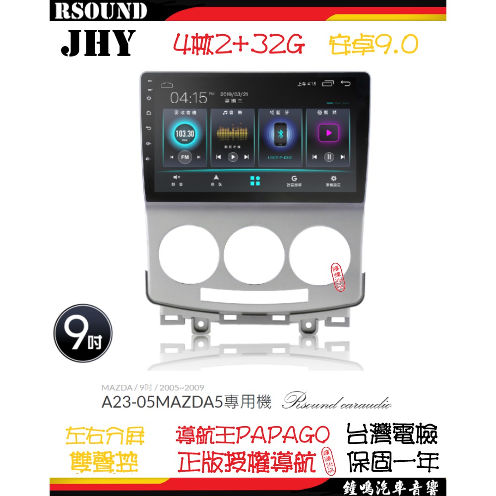 【鐘鳴汽車音響】JHY 馬自達 MAZDA MAZDA5 專用安卓機 A23 V33 V55 V57 M5 馬5 音響