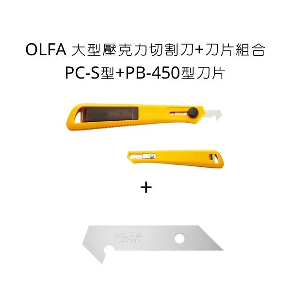 壓克力刀和刀片組 OLFA 大型壓克力切割刀+刀片組合 PC-S型+PB-450型刀片 壓克力切割刀 壓克力專用