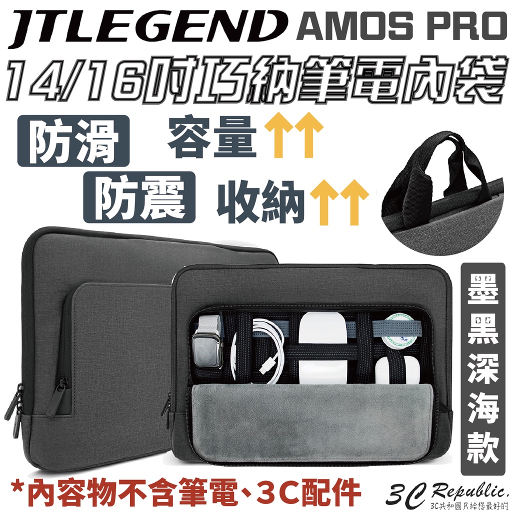 JTLEGEND  JTL 升級版 AMOS PRO 14 16 吋 平板 筆電 電腦包 防震 防滑 手提 內袋