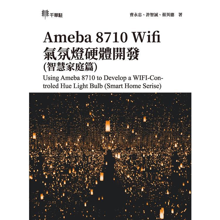 Ameba 8710 Wifi氣氛燈硬體開發（智慧家庭篇）Using Ameba 8710 to Develo【金石堂】