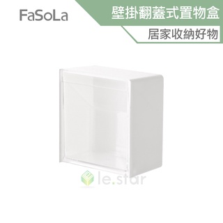 FaSoLa 多用途壁掛翻蓋式收納、置物盒 公司貨 免打孔 小物收納 化妝棉收納盒 棉籤收納盒 透明收納盒 收納小物