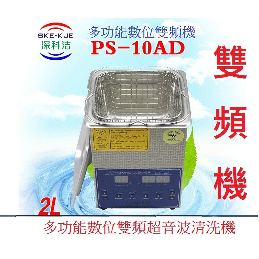 免運費 可面交 可到付 送250元清潔籃 科潔 PS-10AD 數位雙頻脫氣超音波清洗機 80W/2L 多用途