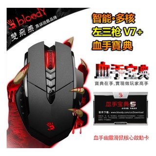 【也店家族 】加送血手寶典寫指令碼_A4 BLOODY V7 / V8血手令智慧.多核左3槍 8個自程式設計按鍵新一代X7滑鼠