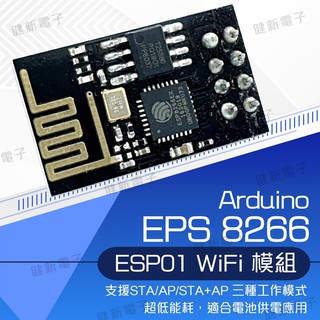 【健新電子】Arduino ESP8266串列埠WIFI 無線模組 WIF收發無線模組 ESP-01 / #102448