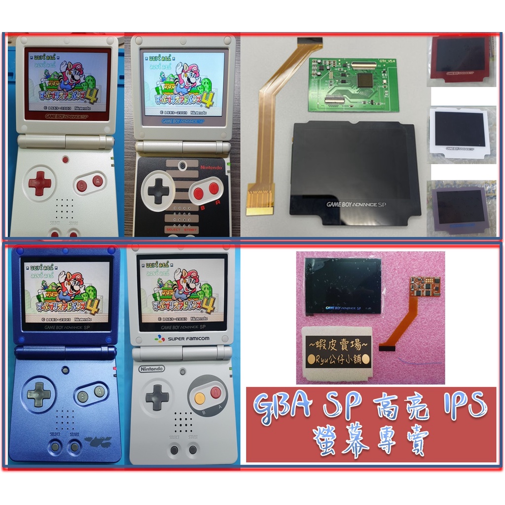 GBA SP IPS 高亮螢幕 現貨 DIY 機殼 附個人自製教學包(破百台拆裝教學經驗) gameboy ●Ryu公仔