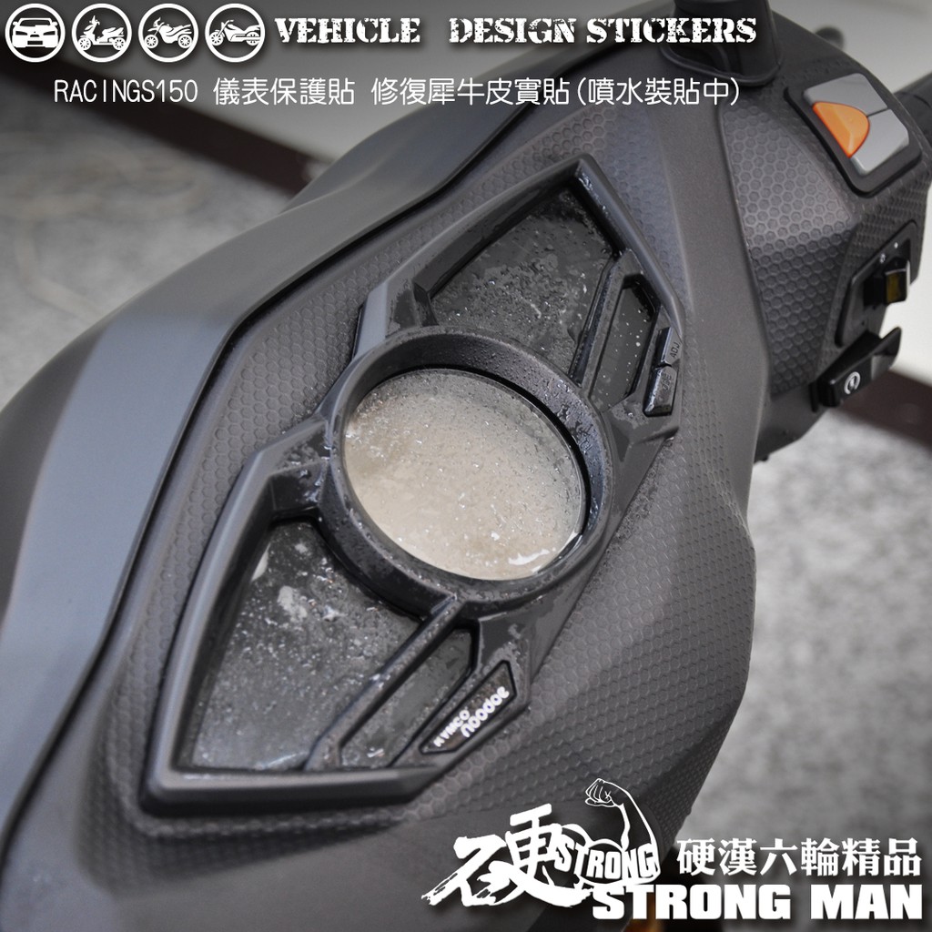 【硬漢六輪精品】 KYMCO RACINGS 雷霆S 150 儀錶板 保護貼 (版型免裁切) 機車貼紙 儀錶板 防曬