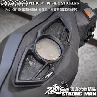 【硬漢六輪精品】 KYMCO RACING S 150 雷霆S RACINGS150 儀錶板 保護貼 版型免裁切 儀表貼