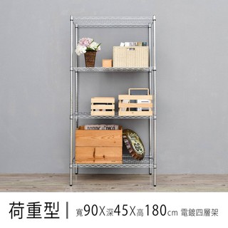 比架王 荷重型 90x45x180cm四層波浪架(電鍍插管) /收納架/波浪架/置物架/鐵架