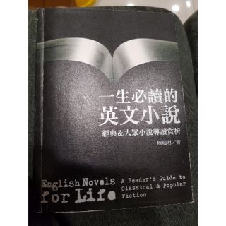 一生必讀的英文小說 陳超明