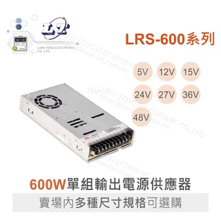 『聯騰．堃喬』MW 明緯 LRS-600 系列 多規格 單組輸出 電源供應器 LRS-600-12 LRS-600-24