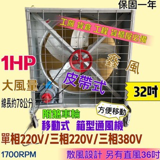 「俗俗賣五金」廠房必備 32吋 1HP 單相/三相 排風機 廠房散熱風扇 皮帶式風扇 移動式降溫扇裝置 附煞車輪 訂製