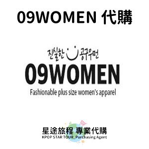 星途旅程專業代購【中大尺碼】09WOMEN代購 (服飾 女裝)