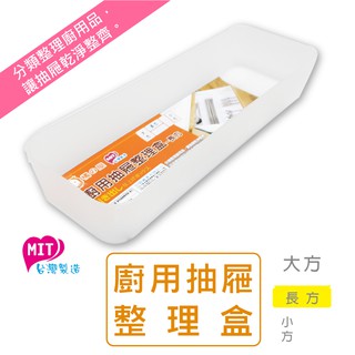 橘之屋 廚用抽屜整理盒-長方[MIT臺灣製] 餐具收納 廚房收納 抽屜收納 抽屜整理