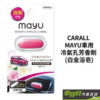 CARALL MAYU車用冷氣孔芳香劑 (白金浴皂) | 1入/補充包