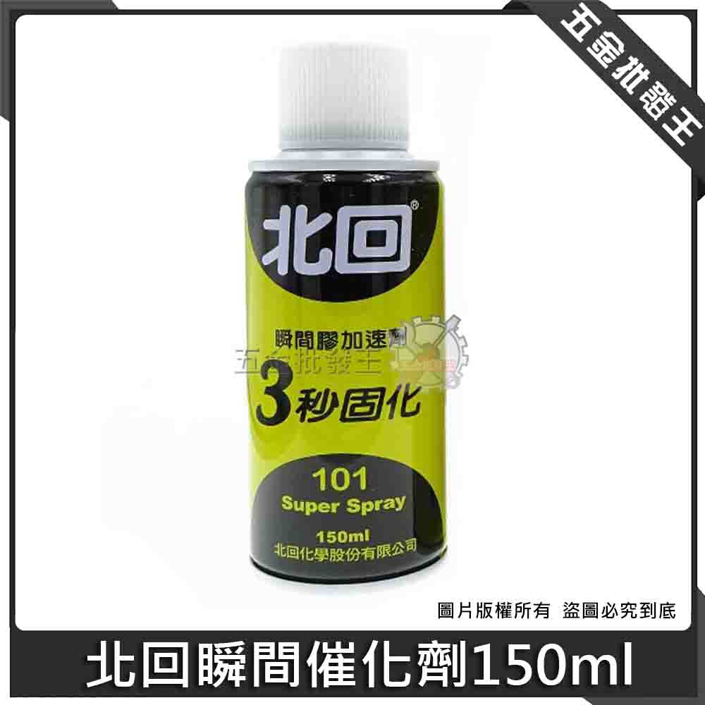 【五金批發王】北回瞬間催化劑 150ml 北回 3秒膠 催化劑 瞬間加速劑 氣體催化劑