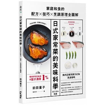 【賣冊◉3/31全新】日式家常菜的美味科學：家庭和食的配方X技巧X烹調原理全圖解_麥浩斯
